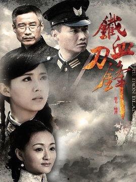 电视剧铁血在线观看,烽火岁月里的英雄传奇 第1张 电视剧铁血在线观看,烽火岁月里的英雄传奇 第1张