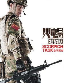 火蝎特战队在线观看,热血激战，生死较量  第1张