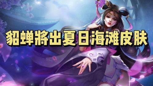 貂蝉上线爆料视频大全最新,绝美舞姿，传奇再续！  第1张