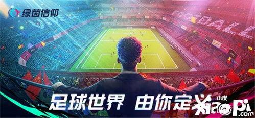 绿茵信仰最新爆料视频,最新爆料视频深度解析 第1张 绿茵信仰最新爆料视频,最新爆料视频深度解析 第1张