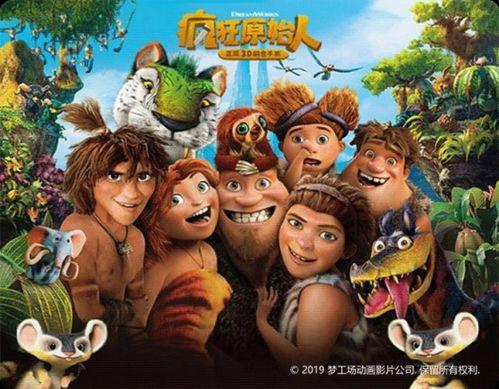 疯狂原始人电影在线观看,一场穿越史前世界的奇幻冒险之旅 第1张 疯狂原始人电影在线观看,一场穿越史前世界的奇幻冒险之旅 第1张